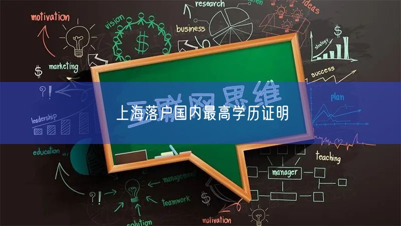 上海落户国内最高学历证明