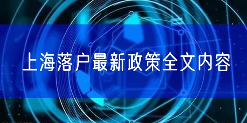 上海落户最新政策全文内容