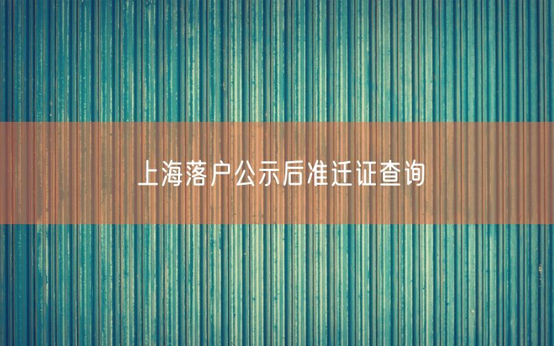 上海落户公示后准迁证查询