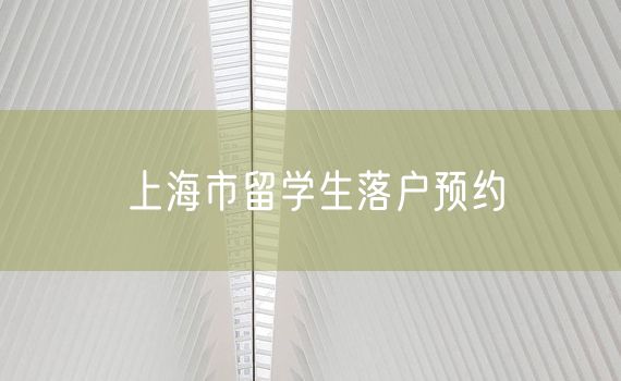 上海市留学生落户预约