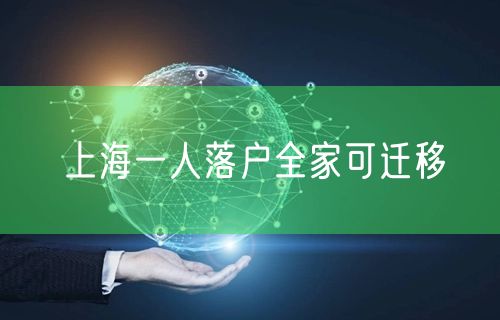 上海一人落户全家可迁移