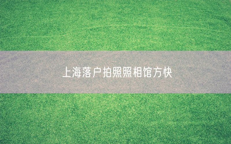 上海落户拍照照相馆方快