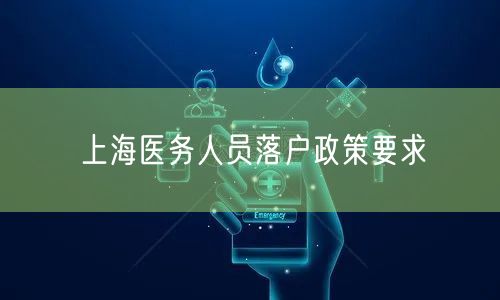 上海医务人员落户政策要求
