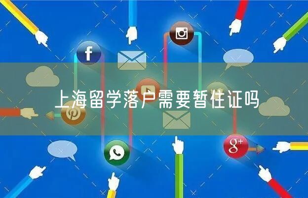 上海留学落户需要暂住证吗