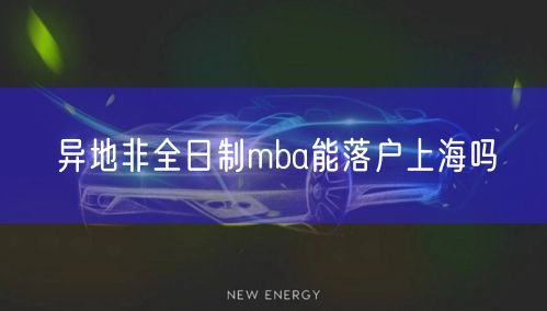异地非全日制mba能落户上海吗