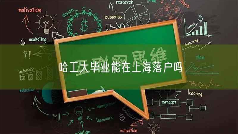 哈工大毕业能在上海落户吗