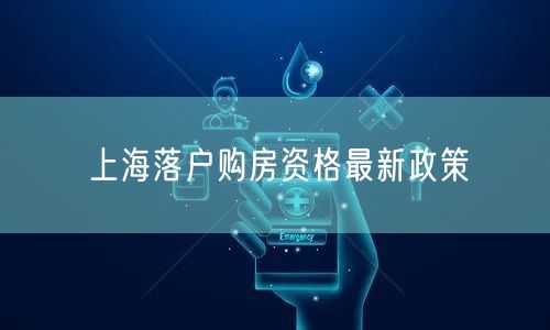 上海落户购房资格最新政策