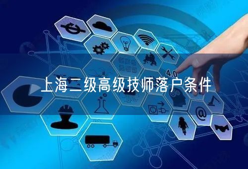 上海二级高级技师落户条件