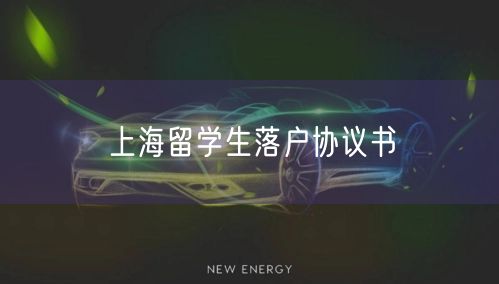 上海留学生落户协议书