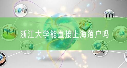 浙江大学能直接上海落户吗