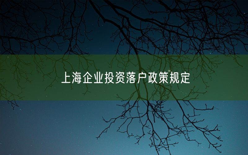 上海企业投资落户政策规定