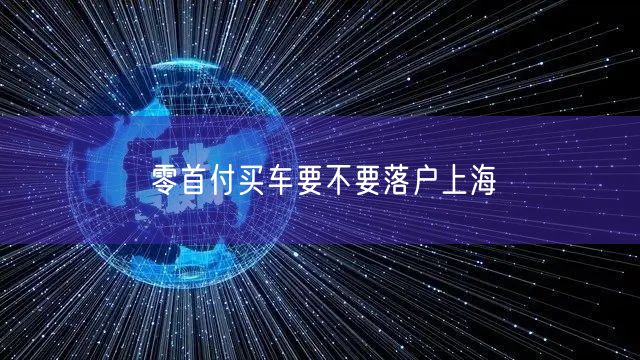 零首付买车要不要落户上海