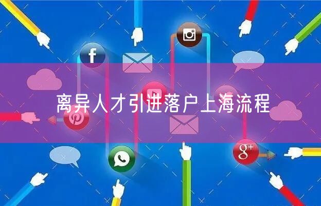 离异人才引进落户上海流程