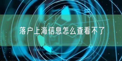 落户上海信息怎么查看不了