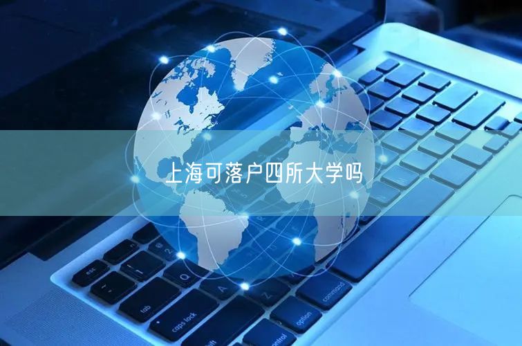 上海可落户四所大学吗