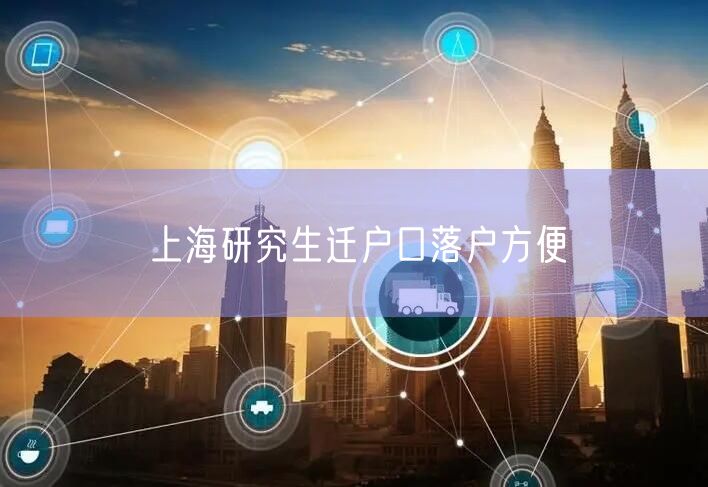 上海研究生迁户口落户方便