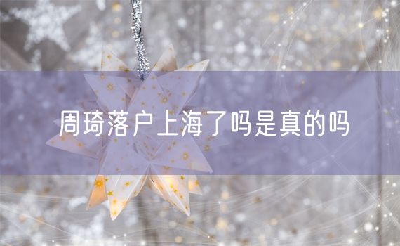 周琦落户上海了吗是真的吗