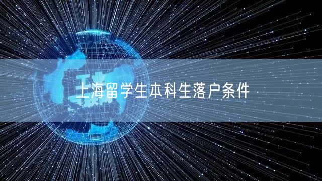 上海留学生本科生落户条件