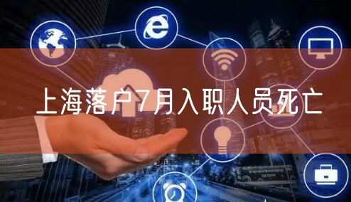 上海落户7月入职人员死亡