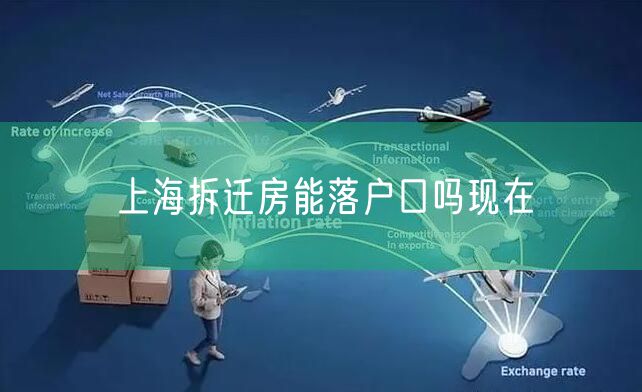 上海拆迁房能落户口吗现在