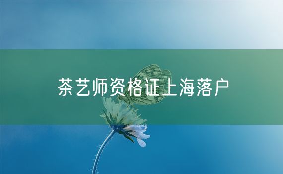 茶艺师资格证上海落户