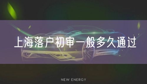 上海落户初审一般多久通过