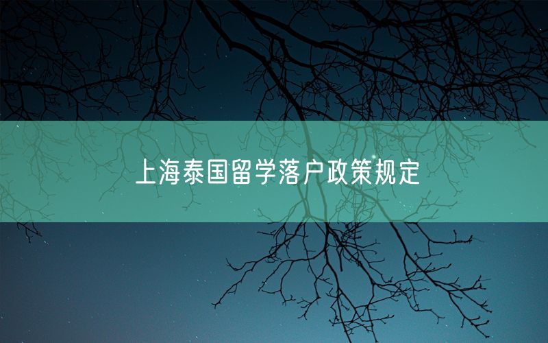 上海泰国留学落户政策规定