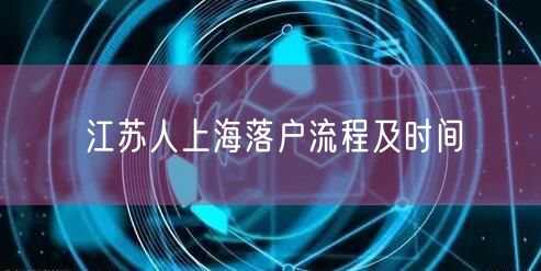 江苏人上海落户流程及时间