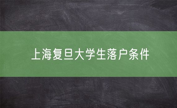 上海复旦大学生落户条件