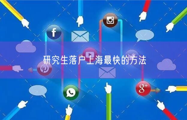 研究生落户上海最快的方法