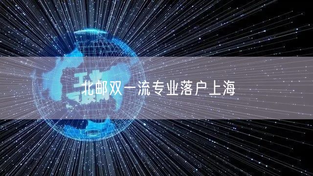 北邮双一流专业落户上海