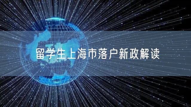 留学生上海市落户新政解读