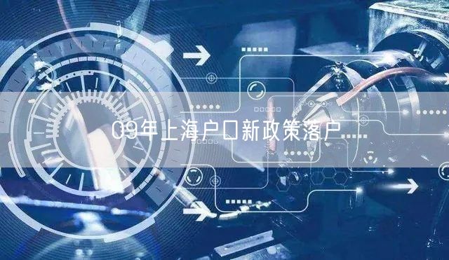 09年上海户口新政策落户