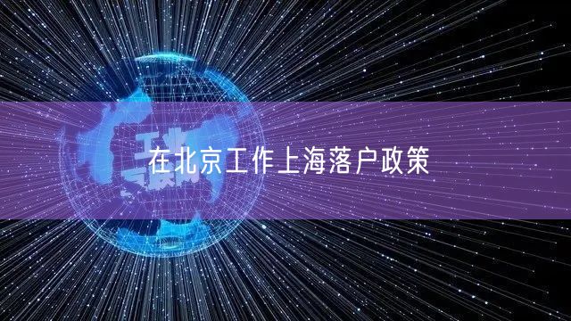 在北京工作上海落户政策