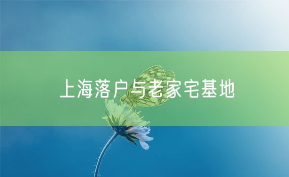 上海落户与老家宅基地