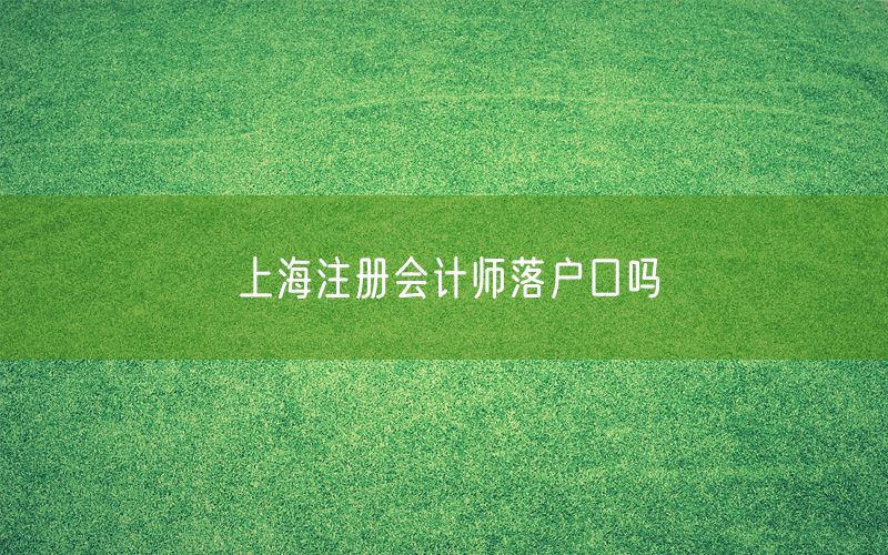 上海注册会计师落户口吗