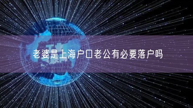 老婆是上海户口老公有必要落户吗