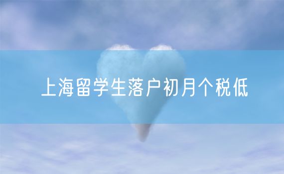 上海留学生落户初月个税低