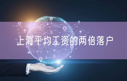 上海平均工资的两倍落户