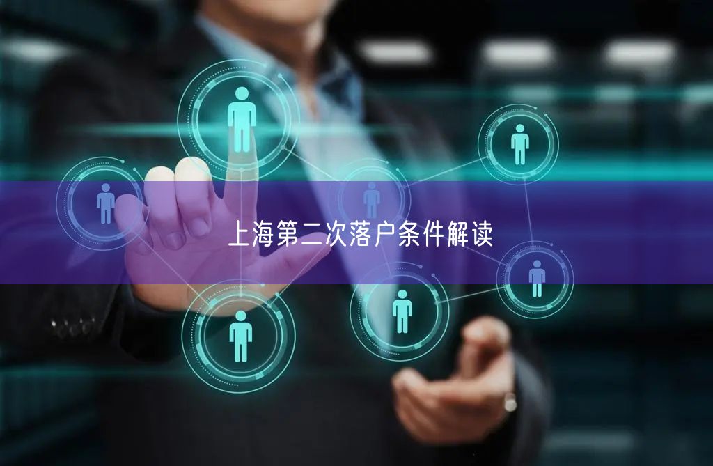 上海第二次落户条件解读