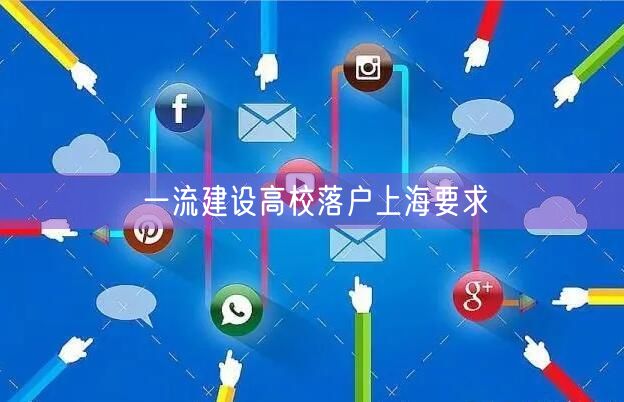 一流建设高校落户上海要求