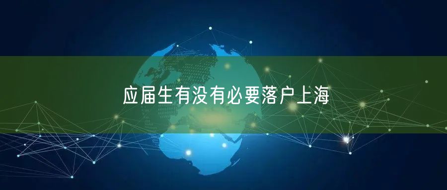 应届生有没有必要落户上海
