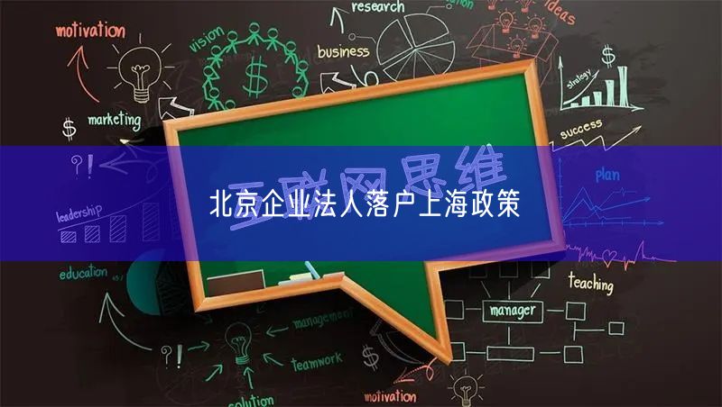 北京企业法人落户上海政策