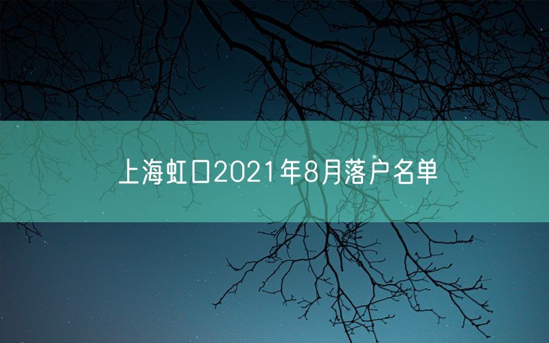 上海虹口2021年8月落户名单