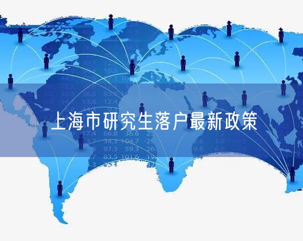 上海市研究生落户最新政策