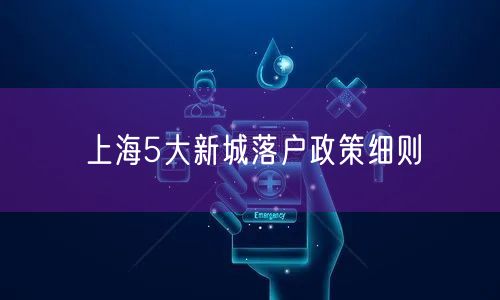 上海5大新城落户政策细则