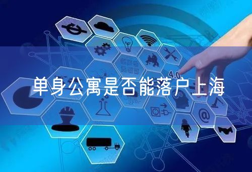 单身公寓是否能落户上海