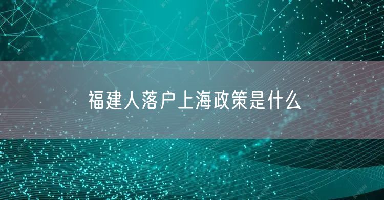 福建人落户上海政策是什么