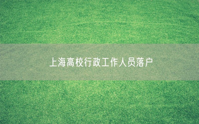 上海高校行政工作人员落户