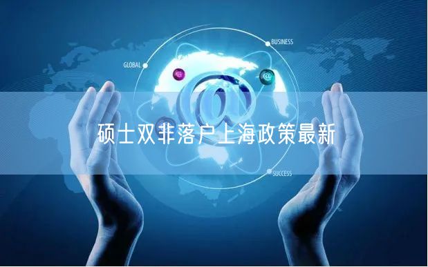 硕士双非落户上海政策最新